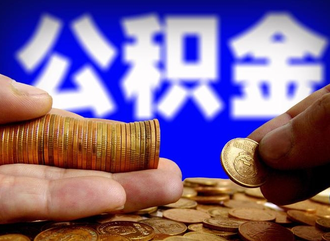 公积金的年终结算是什么-阿拉尔公积金代办平台